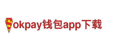 okpay钱包app下载您的梦想，我们的努力。